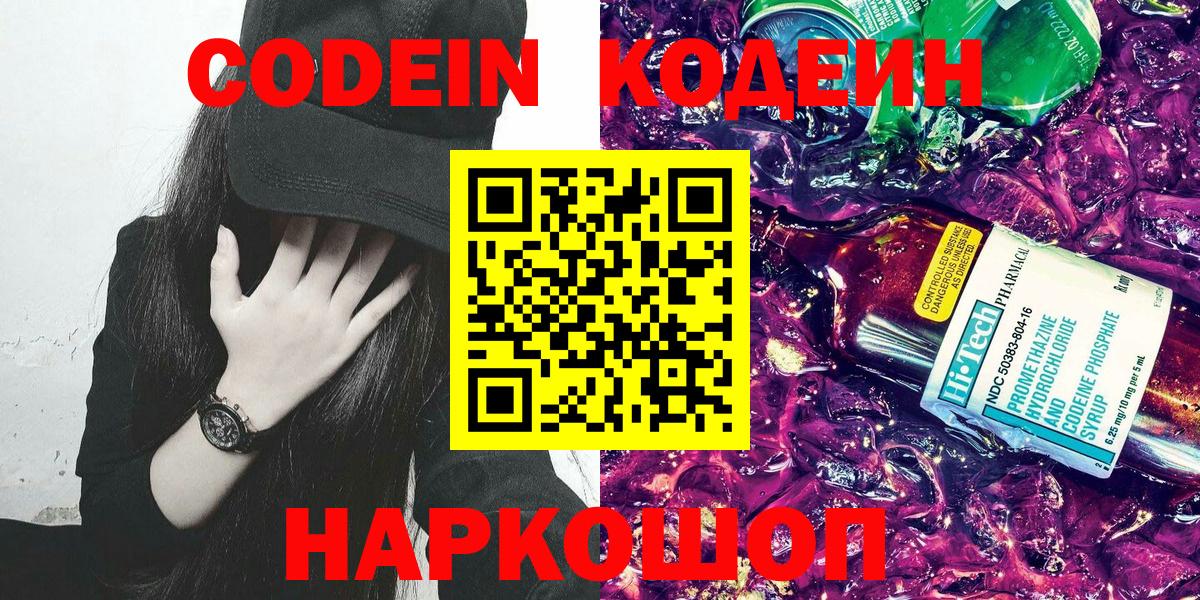 Codein Purple Drank  Вход с VPN  Елец  Кодеиновый сироп Lean напиток Lean (лин) 